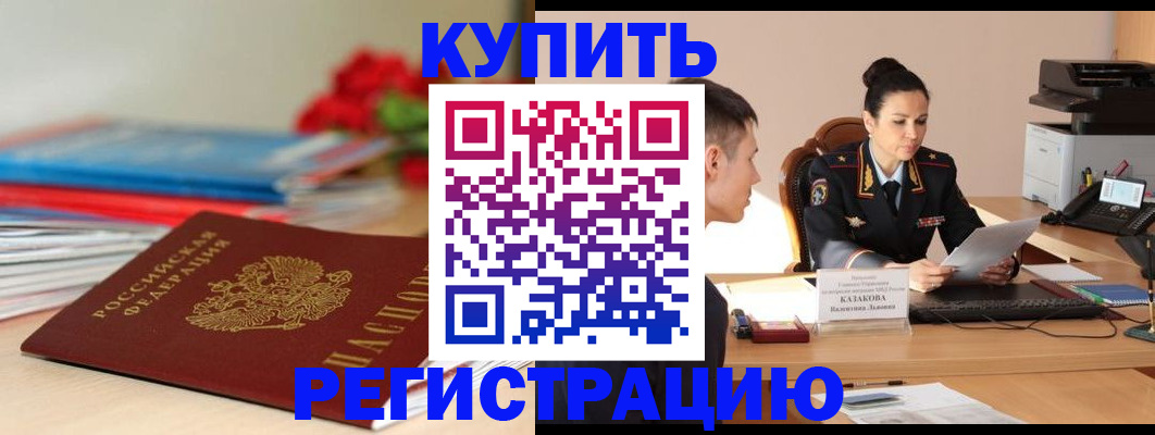 временная регистрация в квартире в Абинске